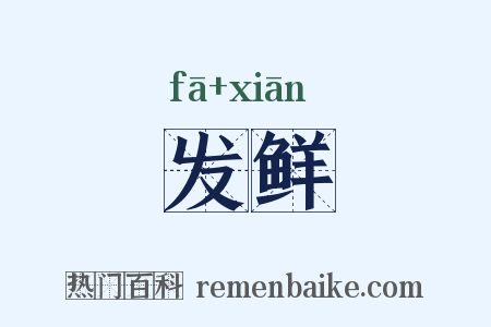发鲜是什么意思的图片